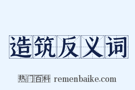 造筑反义词是什么意思的图片